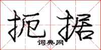 庞中华扼据行书怎么写