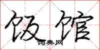 庞中华饭馆行书怎么写