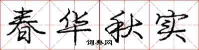 庞中华春华秋实行书怎么写