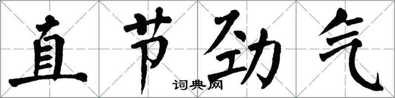 翁闿运直节劲气楷书怎么写