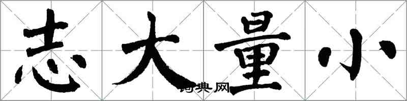 翁闿运志大量小楷书怎么写