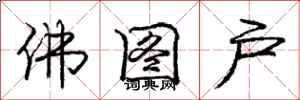 庞中华佛图户行书怎么写
