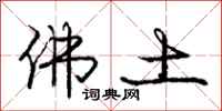 庞中华佛土行书怎么写