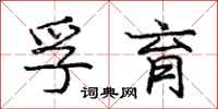 庞中华孚育行书怎么写