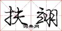 庞中华扶翊行书怎么写