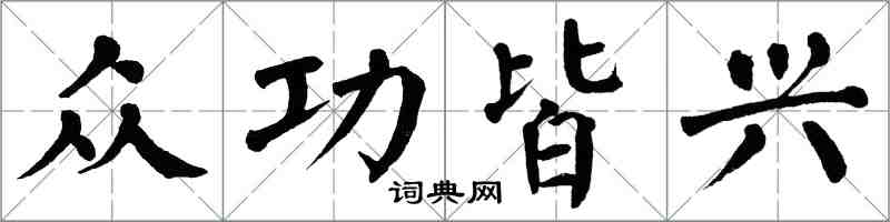 翁闿运众功皆兴楷书怎么写