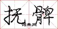 庞中华抚髀行书怎么写