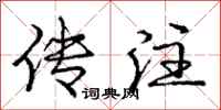 庞中华传注行书怎么写