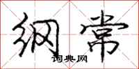 庞中华纲常行书怎么写