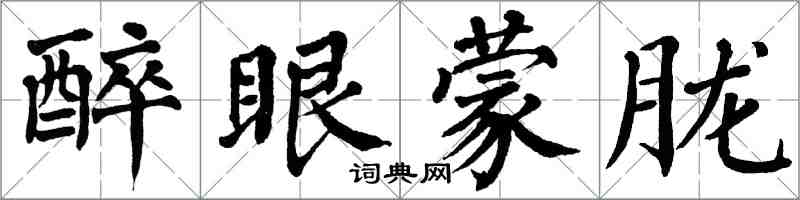 翁闿运醉眼蒙胧楷书怎么写