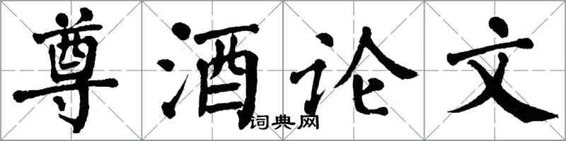 翁闿运尊酒论文楷书怎么写