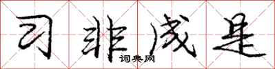 庞中华习非成是行书怎么写