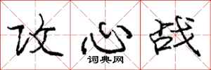 庞中华攻心战行书怎么写