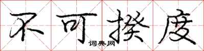 庞中华不可揆度行书怎么写