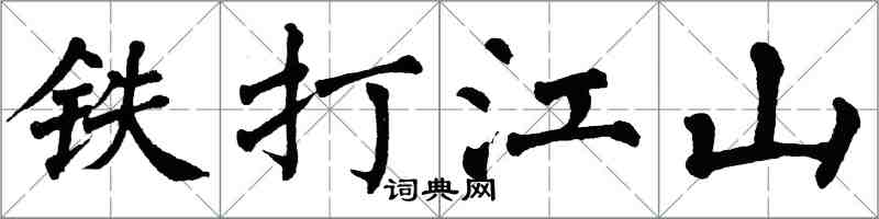 翁闿运铁打江山楷书怎么写