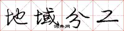 庞中华地域分工行书怎么写