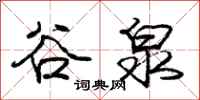 庞中华谷泉行书怎么写