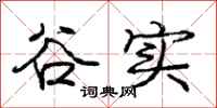 庞中华谷实行书怎么写
