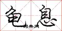 庞中华龟息行书怎么写