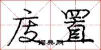 庞中华庋置行书怎么写