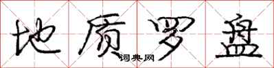 庞中华地质罗盘行书怎么写