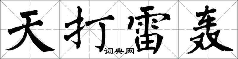 翁闿运天打雷轰楷书怎么写