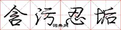 庞中华含污忍垢行书怎么写
