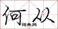庞中华何从行书怎么写