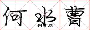 庞中华何水曹行书怎么写