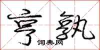 庞中华亨孰行书怎么写