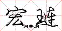 庞中华宏琏行书怎么写