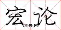 庞中华宏论行书怎么写