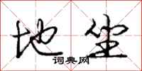 庞中华地坐行书怎么写