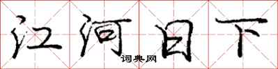 庞中华江河日下行书怎么写