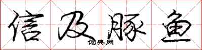 庞中华信及豚鱼行书怎么写