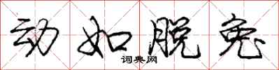 庞中华动如脱兔行书怎么写