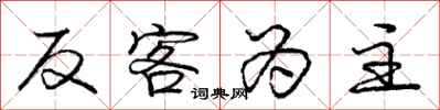 庞中华反客为主行书怎么写