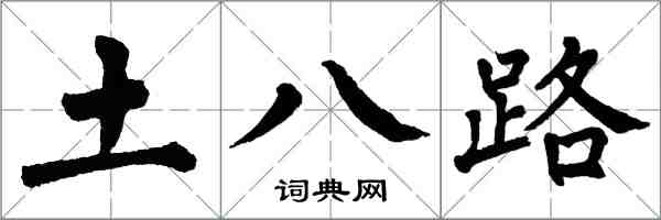 翁闿运土八路楷书怎么写