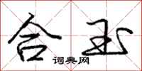 庞中华合玉行书怎么写