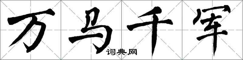 翁闿运万马千军楷书怎么写