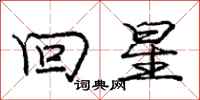 庞中华回星行书怎么写