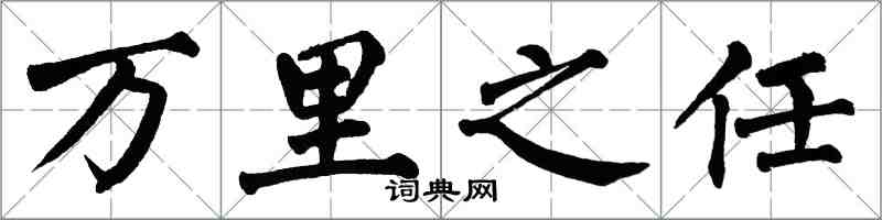 翁闿运万里之任楷书怎么写