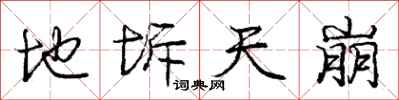 庞中华地坼天崩行书怎么写