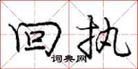 庞中华回执行书怎么写