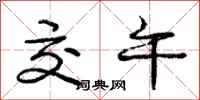庞中华交午行书怎么写