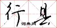 钱沛云行县行书怎么写
