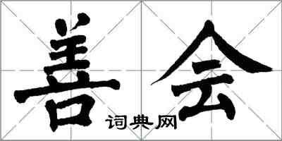 翁闿运善会楷书怎么写