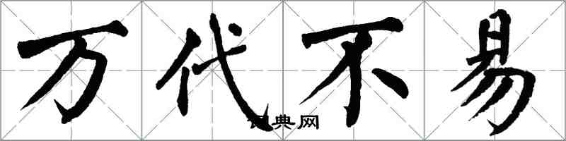 翁闿运万代不易楷书怎么写