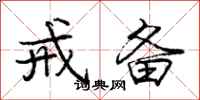庞中华戒备行书怎么写