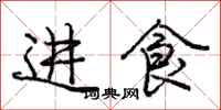 庞中华进食行书怎么写